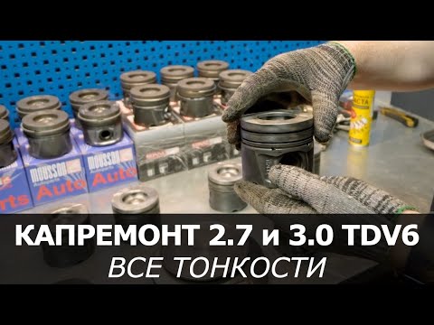 Видео: КАПИТАЛЬНЫЙ РЕМОНТ ШОРТ-БЛОКА 2.7 TDV6 и 3.0 TDV6. ПОРШНИ MOUSSON и SONNE
