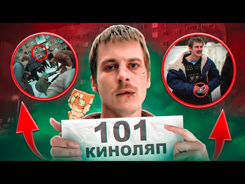 Видео: 101 КИНОЛЯП в СЛОВО ПАЦАНА