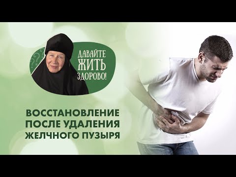 Видео: Восстановление после удаления желчного пузыря. «Давайте жить здорово!»