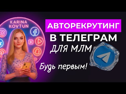 Видео: РЕКРУТИНГ В ТЕЛЕГРАМ ИЛИ КАК ПРИВЛЕКАТЬ ЛЮДЕЙ В КОМАНДУ В МЛМ НА ЛАЙТЕ.