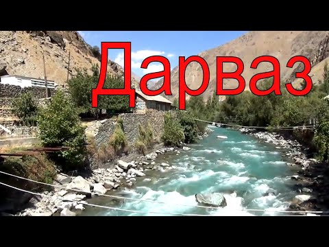 Видео: Дарваз ворота Памира. Памир начинается!