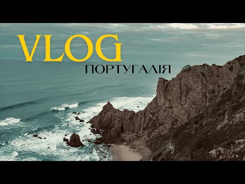 Видео: неідеальний влог 🤪 - як я святкувала день народження і мої подорожі в Португалії