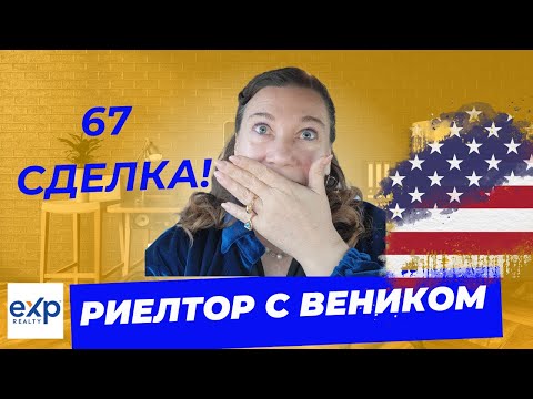Видео: 🏠🗽ПРОДАЛА ДОМ ЗА💲 240000✔✔ЛИЧНО ПОДМЕЛА! НАРЕЗКА РИЕЛТОРА В США
