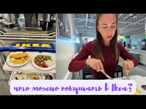 Видео: 🍰 Что можно покушать в IKEA? Обзор блюд и цен | Оладушки, тортик и вкусный обед 🥞💛