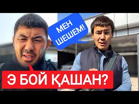 Видео: БОБУР VS ЕРКЕБҰЛАН ТОҚТАР | ЕРЕГІС