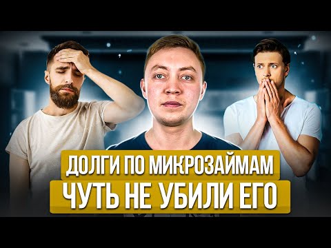 Видео: Долги по микрозаймам и кредитам чуть не убили его! Как выбраться из долговой ямы НАВСЕГДА