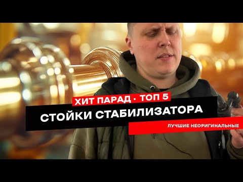 Видео: ТОП 5 стоек стабилизатора. ШОКИРУЮЩАЯ правда о неоригинальных стойках стабилизатора