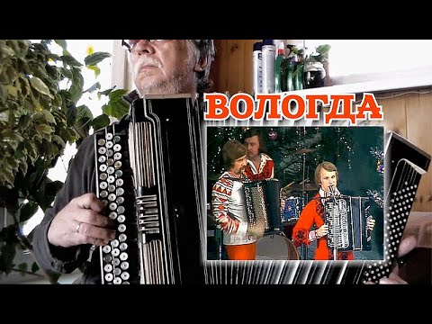 Видео: Вологда - на баяне, Тавричанка