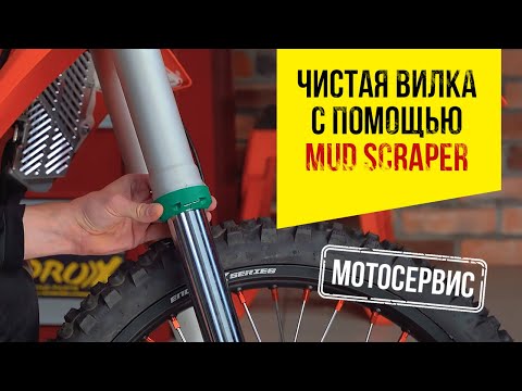 Видео: Чистая вилка с помощью набора Mud scraper