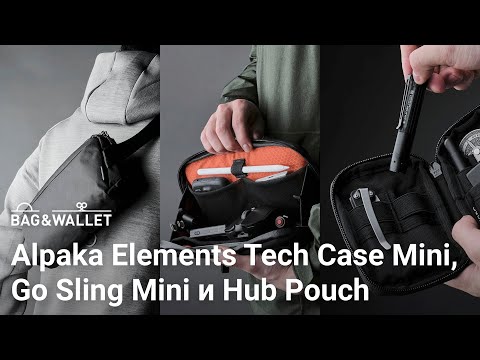 Видео: Обзор сумок Alpaka Elements Tech Case Mini, Go Sling Mini и органайзера Hub Pouch