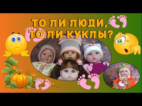 Видео: То ли люди, то ли куклы?)