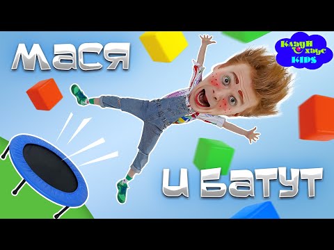 Видео: Клоун МАСЯ прыгает в БАТУТНОМ ПАРКЕ  #2