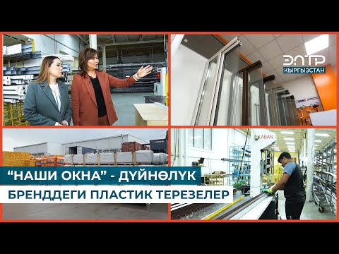 Видео: “НАШИ ОКНА” - ДҮЙНӨЛҮК БРЕНДДЕГИ ПЛАСТИК ТЕРЕЗЕЛЕР // БРЕНД KG