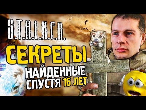 Видео: ПАСХАЛКИ и СЕКРЕТЫ S.T.A.L.K.E.R.: Зов Припяти спустя 16 лет | БРОДЯЧИЕ АРТЫ