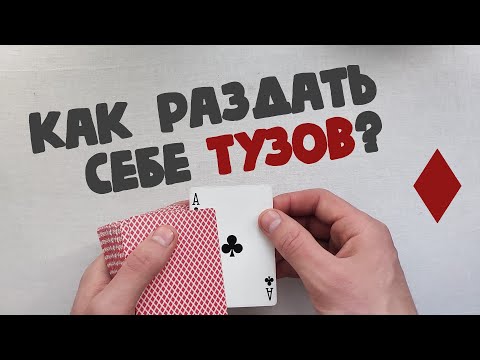 Видео: Как раздать себе тузы? | Сдача вторых обучение | Second Deal Tutorial
