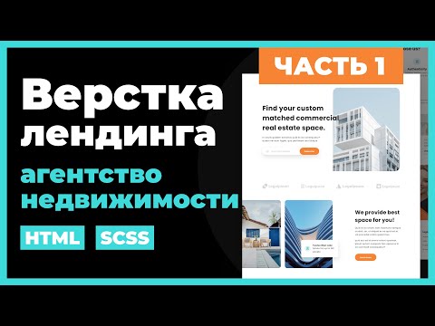 Видео: Агентство недвижимости. Верстка сайта лендинга на HTML, SCSS. Практический урок. Часть 1