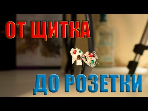 Видео: 📀СиДи📀 - 🔊Слушай🎧❗ Аудио Электричество. Выделенка. От щитка до розетки.