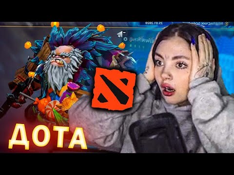 Видео: Даша играет в ДОТУ