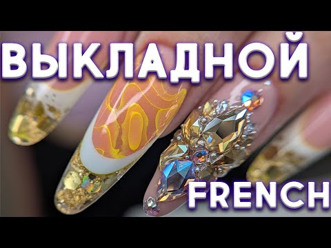 Видео: ВЫКЛАДНОЙ 3D ФРЕНЧ / ПРЕМИУМ МАНИКЮР / СУПЕР ДИЗАЙН / 3D FRENCH NAIL / PREMIUM MANICURE/SUPER DESIGN