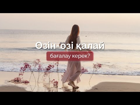 Видео: Өзін-өзі бағалау. Өзіңді жақсы көру, өзіңе сенудің жолдары.