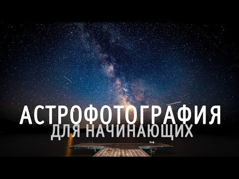 Видео: Астрофотография для начинающих. Видеоурок
