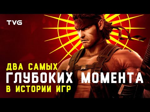 Видео: Два самых глубоких момента в истории видеоигр | Как игры предсказали будущее нашего общества?