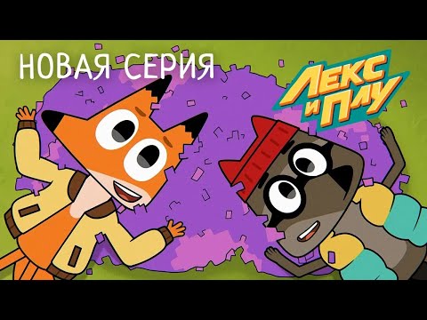 Видео: Лекс и Плу | Спасительный жук | Премьера новой серии №48 | Космические таксисты