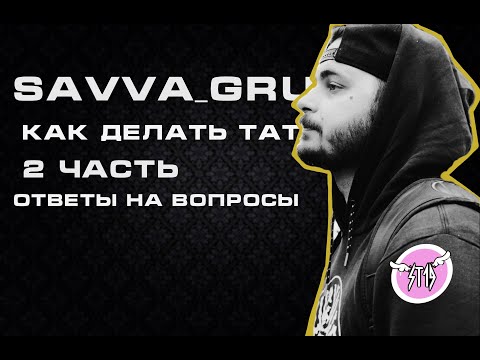 Видео: 13* КАК ДЕЛАТЬ ТАТУИРОВКИ: ОТВЕТЫ НА ВОПРОСЫ ДВА #st19 #tattoo  #tattooartist  #тату  #татуировка