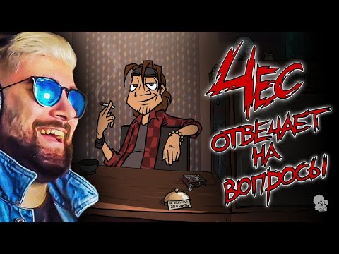 Видео: Metal Family ► Чес отвечает на вопросы ( Xydownik Метал Фемили Художник ) | Реакция