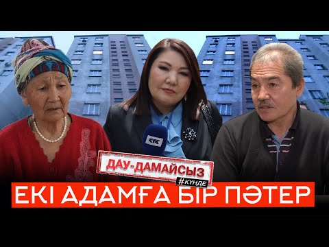 Видео: Дау-дамайсыз #күнде: Екі адамға бір пәтер