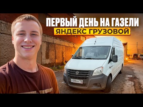 Видео: РАБОТАЮ НА ГАЗЕЛЬ NEXT | ПЕРВЫЙ ДЕНЬ | ВПЕЧАТЛЕНИЕ О МАШИНЕ И ДОХОД ЯНДЕКС ГРУЗОВОЙ