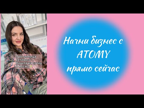 Видео: Будущее за сетевым Atomy Атоми