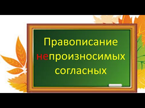 Видео: #русскийязык #егэ Правописание непроизносимых согласных. Видеоурок