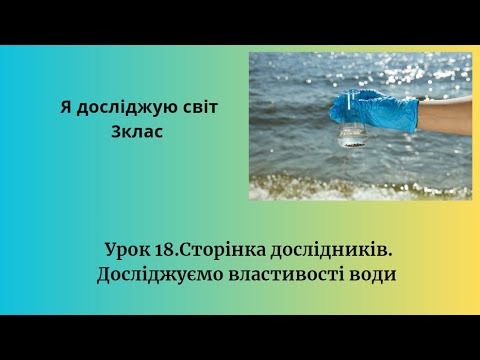 Видео: 3клас Сторінка дослідників  Досліджуємо властивості води