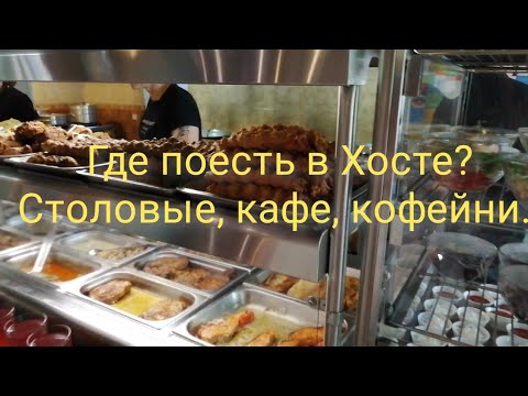 Видео: Где поесть в Хосте? Столовые, кафе, кофейни. #хоста #отдыхвсочи #отдыхвхосте