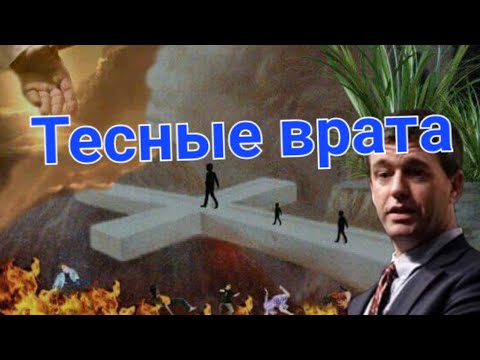 Видео: Тесные врата. Пол Вошер