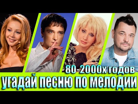 Видео: УГАДАЙ ПЕСНЮ 80х-2000х ПО МЕЛОДИИ-УГАДАЙ ПЕСНЮ ЗА 10 СЕКУНД