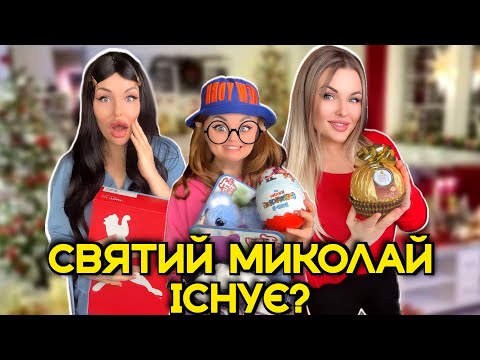 Видео: СВЯТИЙ МИКОЛАЙ ІСНУЄ?