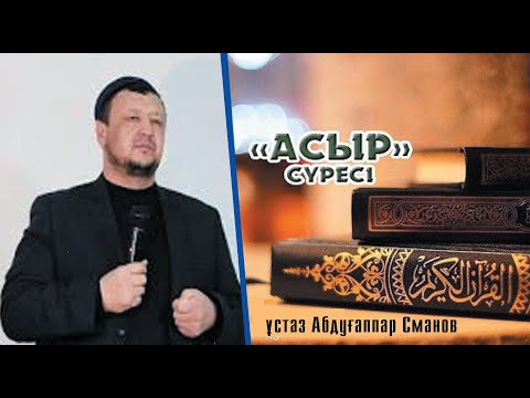 Видео: Аср сүресінің түсінігі / ұстаз Абдуғаппар Сманов 💚 АЛИ студиясы