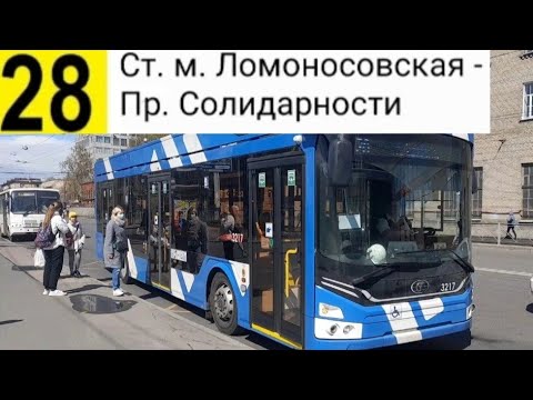 Видео: 28 Троллейбус. Ст. м. Ломоносовская - Пр. Солидарности (трасса изменена)