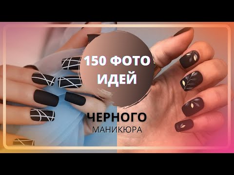 Видео: 150 ИДЕЙ ДИЗАЙНОВ ЧЕРНОГО МАНИКЮРА 2021 | ЧЕРНЫЙ ДИЗАЙН НОГТЕЙ