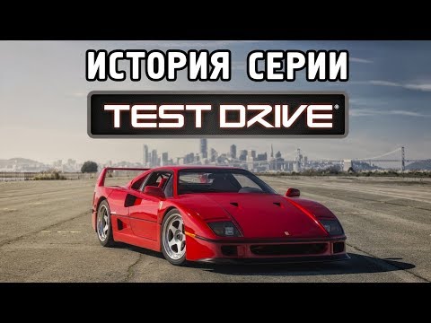 Видео: ИСТОРИЯ СЕРИИ TEST DRIVE (Часть 1)