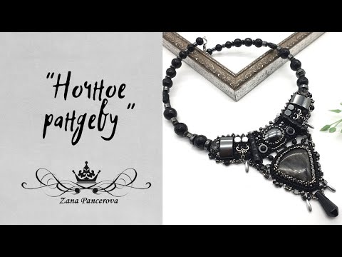 Видео: КОЛЬЕ "НОЧНОЕ РАНДЕВУ"