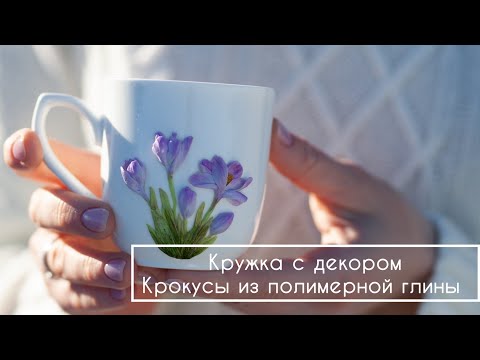 Видео: Крокусы - декор кружки полимерной глиной | Кружка из полимерной глины с крокусами