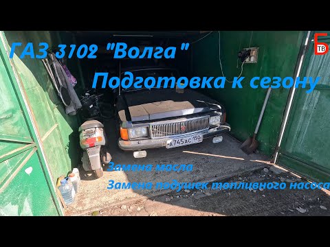 Видео: Подготовка Волги к новому сезону. Запуск двигателя, замена масла, замена подушек топливного насоса.
