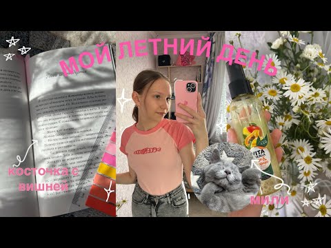Видео: мой летний день🍓🌸🎀
