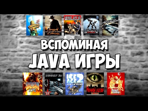 Видео: Вспоминая JAVA ИГРЫ