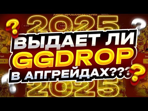 Видео: СЛОВИЛ СЕРИЮ В АПГРЕЙДАХ НА ГГДРОП! КАК БУДЕТ ВЫДАВАТЬ ПОСЛЕ СЛИВА НА GGDROP!