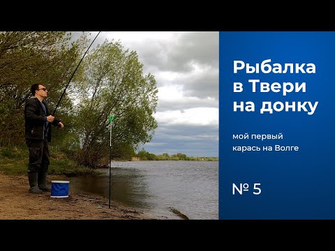 Видео: № 5 / Рыбалка на донку / Карась / Лещ / Рыбалка в Твери / Река Волга