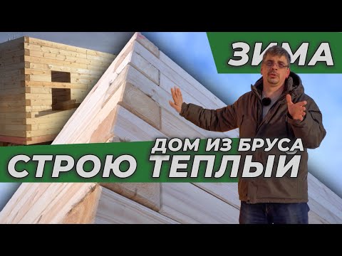 Видео: Загородный ДОМ ИЗ БРУСА #строительство